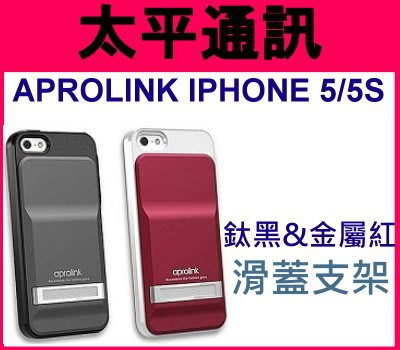 ☆太平通訊-特價☆AproLink iPhone 5 s SE【鈦黑】滑蓋支架保護殼 手機殼 可站立另有 法拉利 藍寶堅尼