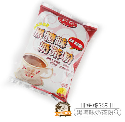 烘焙365＊黑糖味奶茶粉-1kg/4710910008206