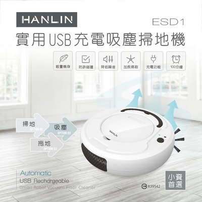 HANLIN-ESD1 充電吸塵掃地機 小資族-實用USB 【AA320】