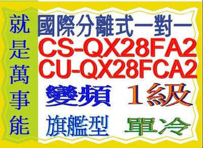 國際分離式變頻冷氣CU-QX28FCA2含基本安裝可申請貨物稅節能補助另售CU-QX36FHA2