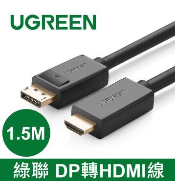 綠聯 DP 轉 HDMI線 1.5M(10239) 1080P清晰轉換  24K鍍金插頭 音視頻同步