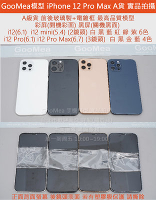 GMO  模型A貨最高品質 黑屏玻璃面板+電鍍框iPhone 12 Pro Max 6.7吋仿製1:1道具上繳交差拍片