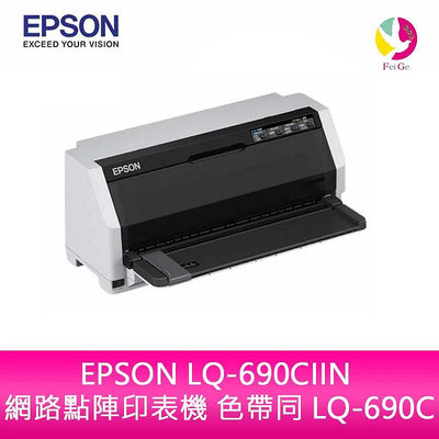 EPSON LQ-690CIIN 網路點陣印表機 色帶同 LQ-690C