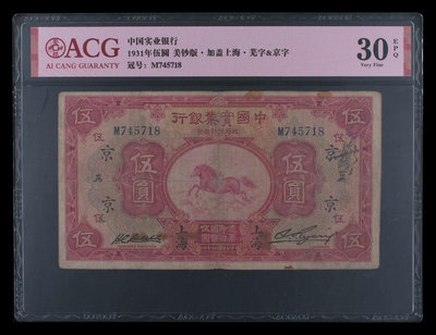 中國實業銀行伍圓愛藏30epq，1931年伍圓  五  5