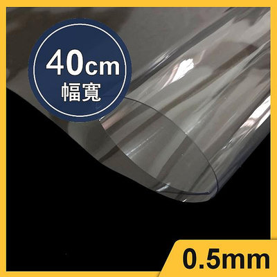 0.5mm透明膠片(40cm) 保護墊 膠片 出入口阻隔防護 塑膠墊 透明軟墊 書桌墊 透明墊片 餐墊 書桌墊 手工藝