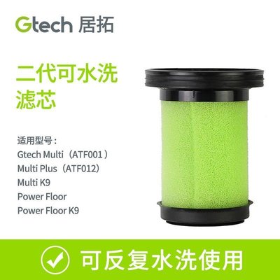 100原廠％Gtech居拓Multi PowerFloor二代吸塵器小綠可水洗濾芯適合ATF系列