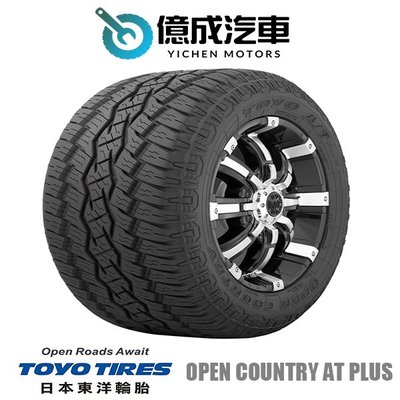 《大台北》億成汽車輪胎量販中心-東洋輪胎 205/70R15 OPEN COUNTRY AT plus