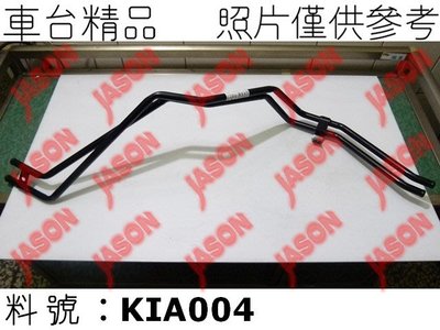 車台精品∥鐵水管 Kia 起亞 Kaon 卡旺 2002-2008 接熱風箱