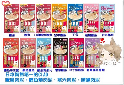 年終CIAO優惠--50包下標區【貓姐姐】日本CIAO啾嚕肉泥系列-9種口味