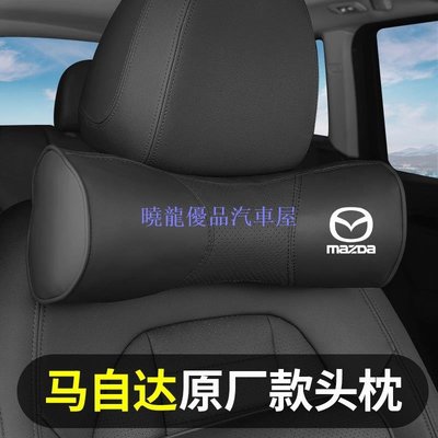 【曉龍優品汽車屋】Mazda 汽車頭枕靠枕Mazda3 Mazda6 CX3 CX5 CX9 MX-5/6馬2 車用護頸枕記憶棉頸枕
