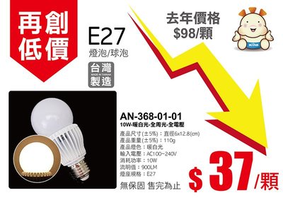 我最便宜 只要37元LED燈泡 球泡E27黃光 10W燈泡 省電燈泡 台灣製造(AN-368-01)