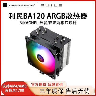 利民BA120 ARGB散熱器CPU風扇純銅6熱管電腦風冷溫控靜音12代1700