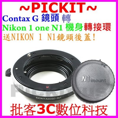 送後蓋精準無限遠對焦 康泰時 Contax G MOUNT 鏡頭轉 尼康 Nikon 1 one N1 微單眼機身轉接環