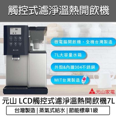 【免運費 附發票】 元山 304不鏽鋼 7公升 LCD微電腦觸控式濾淨溫熱開飲機 飲水機 YS-8301DWB