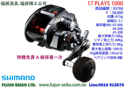 【福將漁具】Shimano電動捲線器 17 PLAYS 1000/800/600 附贈免費A級保養一次