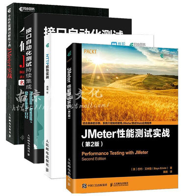 瀚海書城  4冊 JMeter 性能測試實戰HTTP抓包實戰全棧性能測試修煉 JMeter實戰接口自動化測試持續集HH2552
