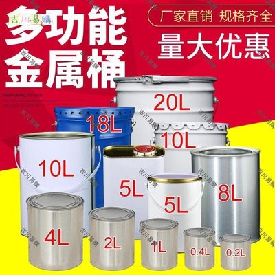 【吉川易購】油漆桶鐵皮桶空桶乳膠漆桶圓桶涂料桶帶蓋小鐵罐瀝青取樣0.2-20L