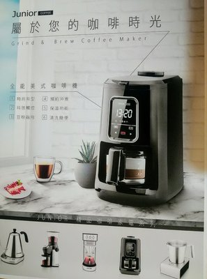 龐老爹咖啡 JUNIOR 喬尼亞 美式全能咖啡 全自動美式咖啡機 預約沖煮 豆粉兩用 觸碰面板 保溫設計 JU1441