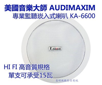 【昌明視聽】美國音樂大師AUDIMAXIM KA-6600P (含變壓器100V高阻抗) 天花板崁頂喇叭 商用空間適用