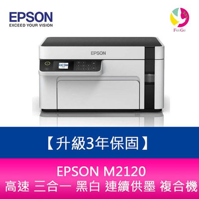 【升級3年保固】EPSON M2120 高速 三合一 黑白 連續供墨 複合機 另需加購原廠墨水組*2