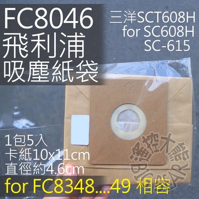 FC8046/FC-8046 吸塵器專用集塵紙袋 HR6995 SCT608H 三洋 集塵袋 SCT-608H