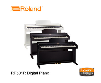 【現代樂器】日本樂蘭 Roland RP501R 數位鋼琴 88鍵電鋼琴 附原廠琴椅 RP-501R
