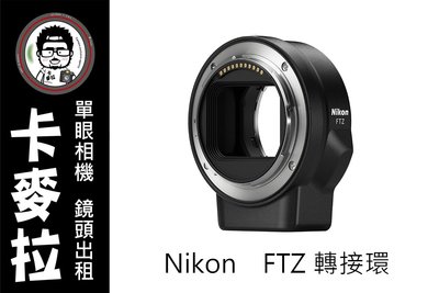 台南 卡麥拉 相機出租 鏡頭出租 Nikon Z接環 FTZ 轉接環 新系列 Z6 Z7 專用