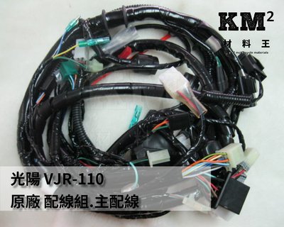 材料王⭐光陽 VJR-110.VJR110.VJR 110.LKC6 原廠 主配線.全台配線.電線.線路（分多款）