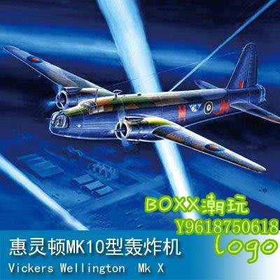 BOxx潮玩~小號手 1/72 惠靈頓MK10型轟炸機 01628