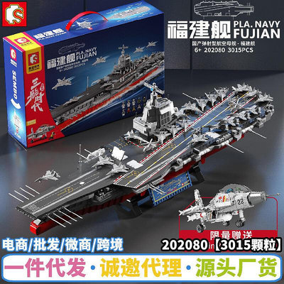現貨：森寶積木202080福建艦航空母艦船拼裝軍事模型兼容樂高小顆粒玩具