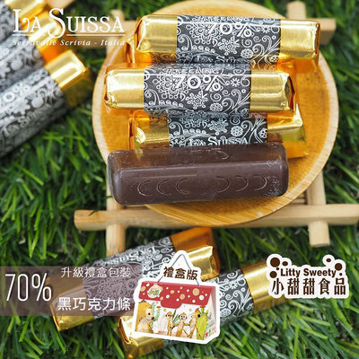 LA SUISSA 義大利 70%黑巧克力條 200g(禮盒組) 蘿莎巧克力 健身 黑巧克力 登山 單條包裝 小甜甜