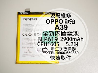 免運【新生手機快修】OPPO歐珀 A39 全新內置電池 BLP619 CPH1605 衰退 膨脹 耗電快 現場維修更換
