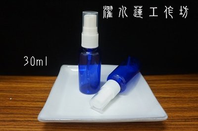 【濯水蓮工作坊】30ml藍色噴霧瓶 (側噴)