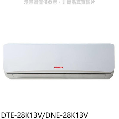 《可議價》華菱【DTE-28K13V/DNE-28K13V】定頻分離式冷氣4坪(含標準安裝)