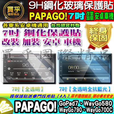 【現貨】PAPAGO! 安卓車機 7吋 GoPad7、WayGo580、WayGo790、WayGo700C 鋼化保護貼