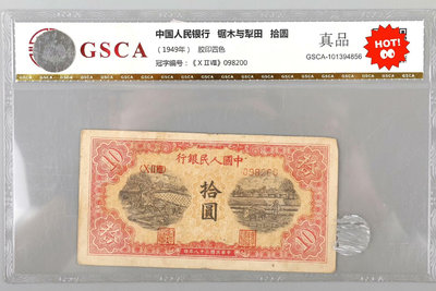 49年第一版人民幣拾圓 鋸木與犁田，品相佳，GSCA真品裝盒