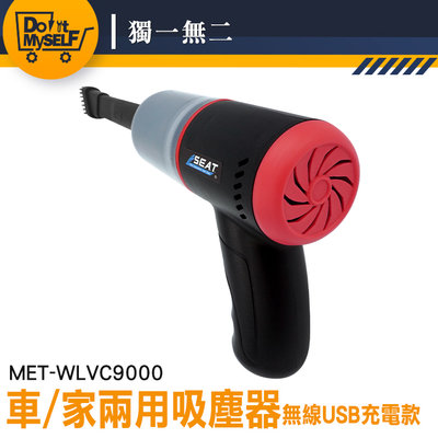 【獨一無二】USB充電款 桌上型吸塵器 車用吸塵器 MET-WLVC9000 無限吸塵器 桌面吸塵器 手持吸塵器 高吸力