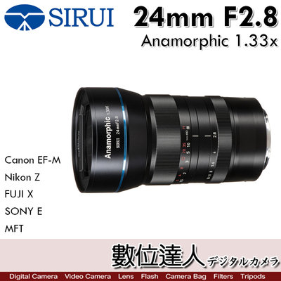 【數位達人】平輸 思銳 Sirui 24mm F2.8 Anamorphic 1.33x／EF-M X MFT E Z
