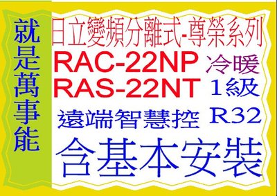 日立分離式變頻冷暖氣(尊榮)RAC-22NP/RAS-22NT雲端智慧控含基本安裝可申請貨物稅節能補助