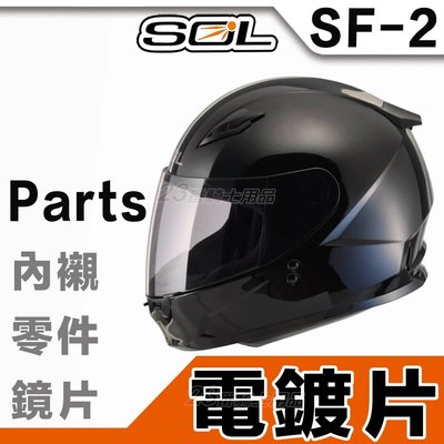 SOL SF2 SF-2 外層大鏡片 電鍍片 電鍍銀 電鍍藍 原廠鏡片｜23番 GM49Y 全罩 安全帽 鏡片 抗UV