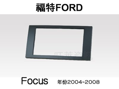 旺萊資訊 全新 福特 FORD Focus 2004年~2008年 專用面板框 2DIN框 專用框 車用面板框