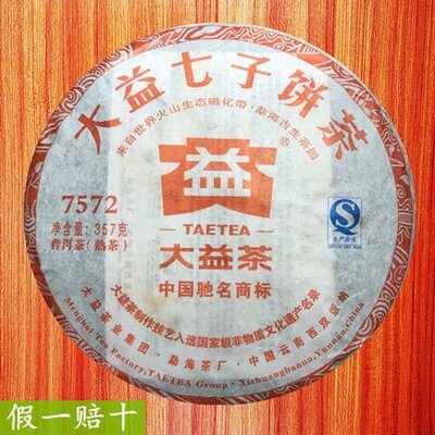【大益茶】大益普洱熟茶餅2013年出品八年陳7572經典熟茶357克焦糖香勐海味