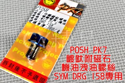 POSH PK7 鍍鈦 機油卸油螺絲 洩油螺絲 機油 洩油 12XP1.5 適用於 SYM 三陽 DRG 龍 158