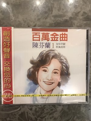 全新正版陳芬蘭台語百萬金曲CD
