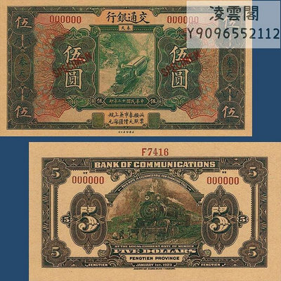 交通銀行5元樣票紙幣民國12年奉天錢幣1923年兌換券票證非流通錢幣