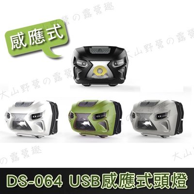 【大山野營】DS-064 感應式頭燈 USB充電 三段式照明 登山頭燈 工作頭燈 照明燈