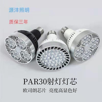 LED超亮光源PAR30軌道射燈 燈泡35W40W服裝店聚光家具射燈E27帕燈
