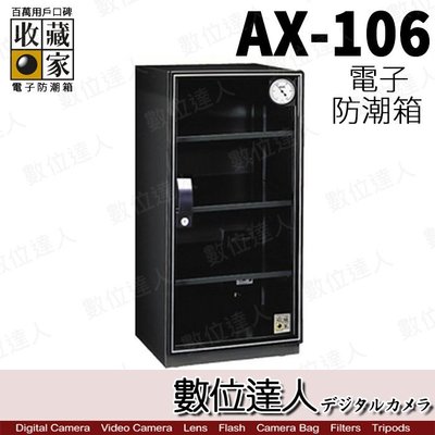 【數位達人】 台灣收藏家 電子防潮箱 AX-106N AX106N 114公升 超省電無聲運作 防潮箱 收納櫃