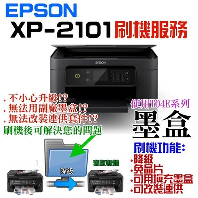 台灣現貨-EPSON XP-2101 刷機服務(可遠端、降級、免芯片、可用填充墨盒、改連供）＃誤升級、無法用副廠墨