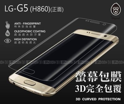 【POWER】DAPAD原廠 LG G5 H860 正面 3D曲面AI透明螢幕保護貼